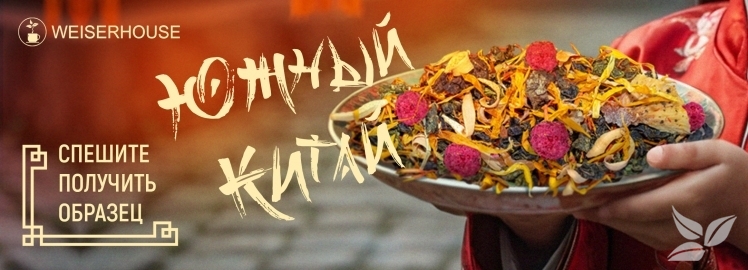 Зелёный чай "Южный Китай" от WEISERHOUSE!