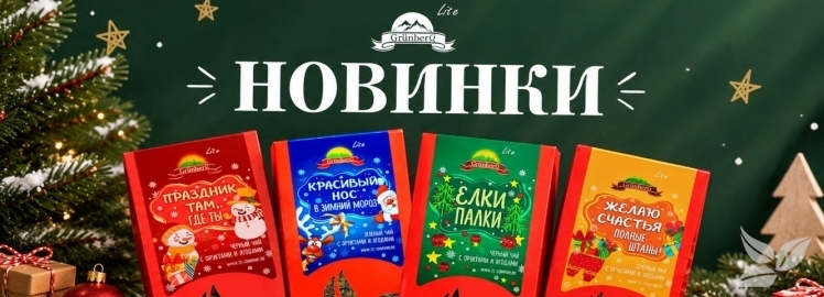 ВНИМАНИЕ! НОВИНКА! Шуточный чай НГ &laquo;GRUNBERG LITE&raquo; 
