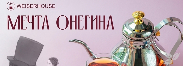 Черный чай "Мечта Онегина" от WEISERHOUSE!