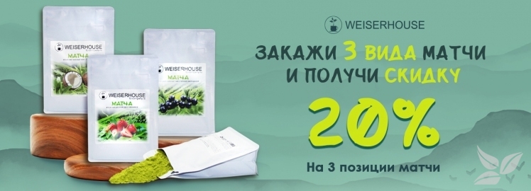 Время укреплять здоровье с WEISERHOUSE!