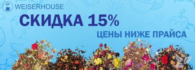 Акция месяца от WEISERHOUSE!