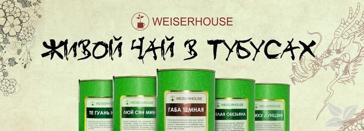Живой чай в тубусах от WEISERHOUSE!