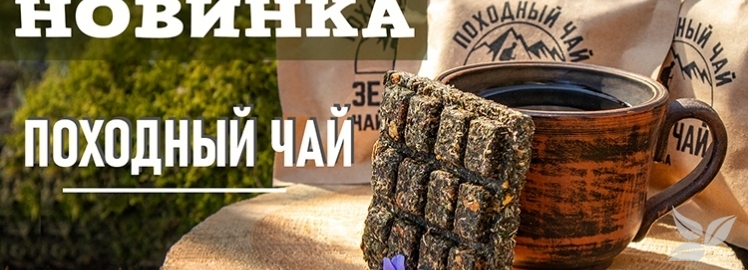 НОВИНКА! ПОХОДНЫЙ ЧАЙ от «WEISERHOUSE»