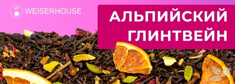 Альпийский глинтвейн от WEISERHOUSE!