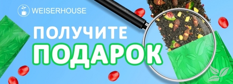 Подарок от WEISERHOUSE!