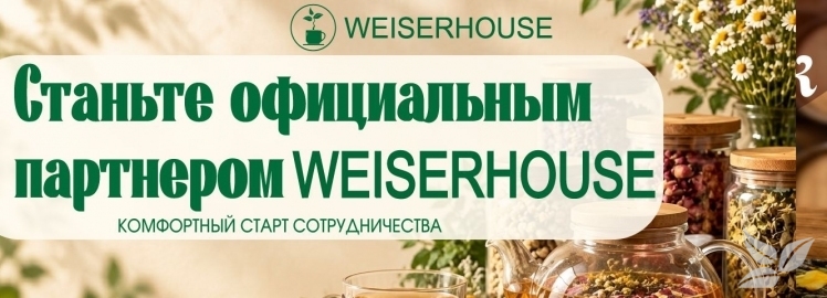 Станьте партнёром WEISERHOUSE — начните сотрудничество на специальных условиях
