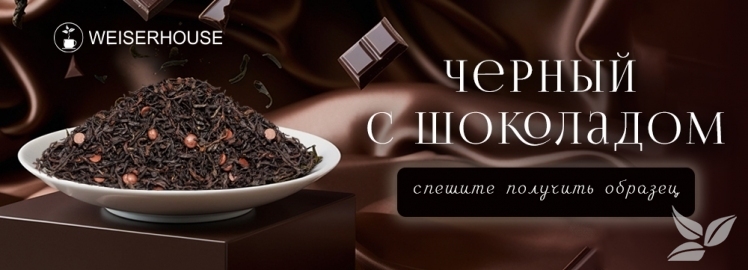 Чай "Чёрный с шоколадом" от WEISERHOUSE!