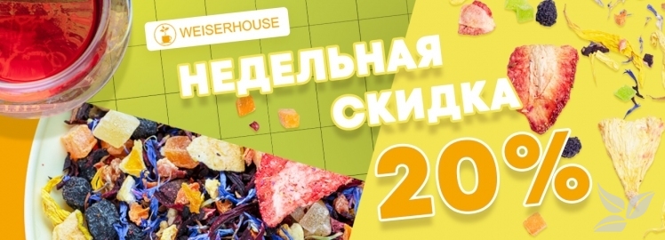 НЕДЕЛЬНАЯ СКИДКА 20% на фруктовый чай ТМ "WEISERHOUSE"!