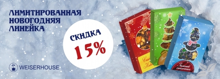 Лимитированная новогодняя линейка от WEISERHOUSE!