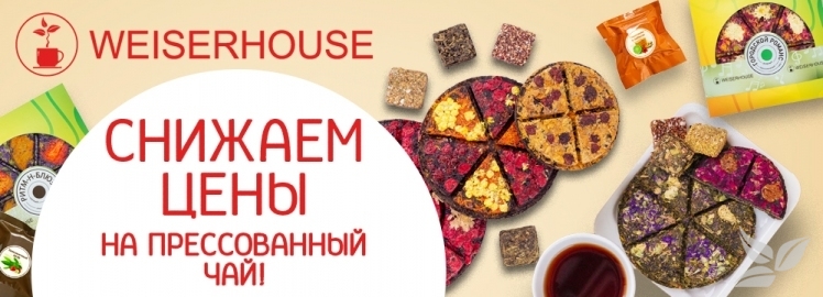 Снижение цен на прессованный чай от WEISERHOUSE!