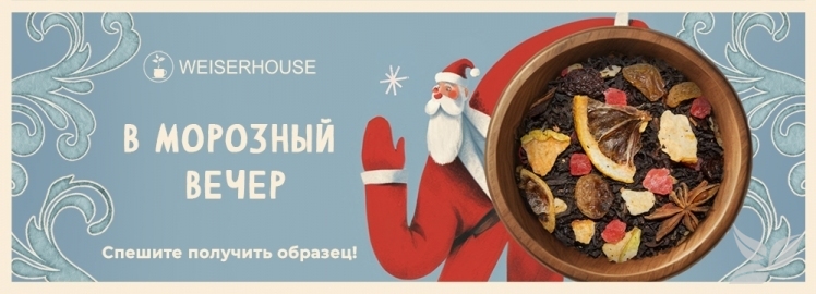Чайный купаж "В морозный вечер" от WEISERHOUSE!