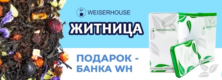 ПОЛУЧИТЕ ПОДАРОК от WEISERHOUSE!