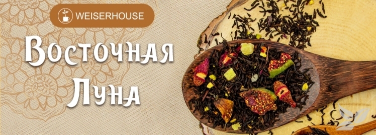 Чай "Восточная луна" от WEISERHOUSE