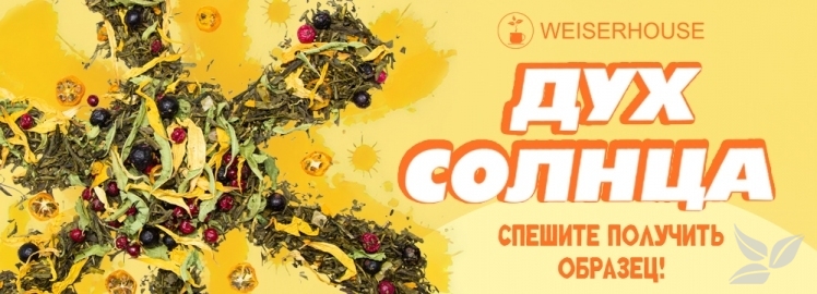 Зелёный чай "Дух солнца" от WEISERHOUSE!
