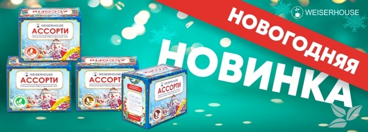 ВНИМАНИЕ! НОВИНКИ - Чайное Ассорти от WEISERHOUSE!