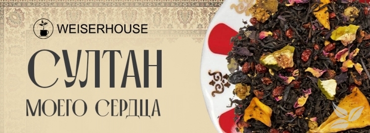 Черный чай "Султан моего сердца" от WEISERHOUSE!
