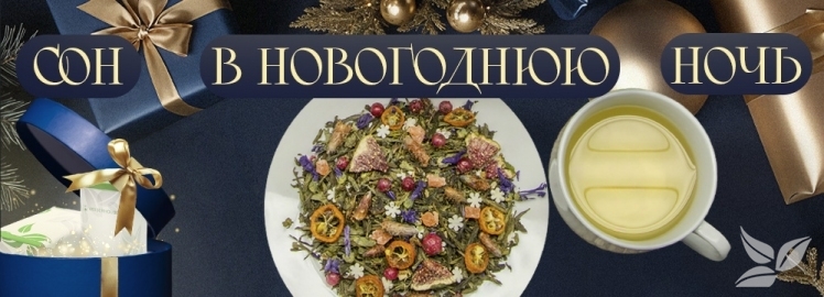 Чай «Сон в Новогоднюю ночь» от WEISERHOUSE!