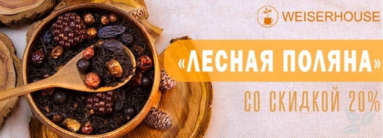 "Лесная поляна" от WEISERHOUSE