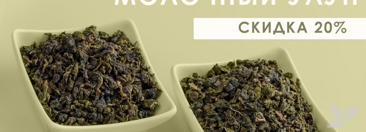 -20% на "Молочный улун" от WEISERHOUSE