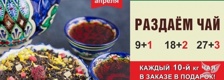 РАЗДАЁМ ЧАЙ WEISERHOUSE!!!