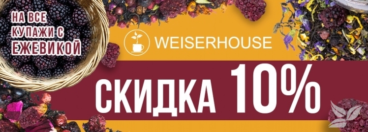 ЕЖЕВИЧНЫЙ ДЕНЬ от WEISERHOUSE!