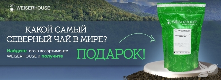 Самый северный чай в мире от WEISERHOUSE!