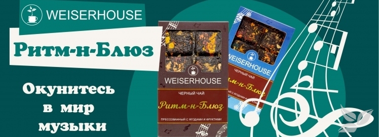 Мир музыки от WEISERHOUSE