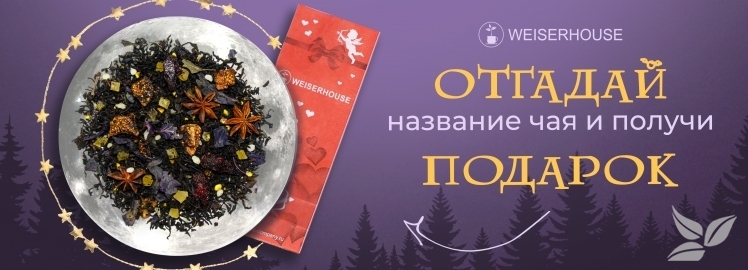 Время загадок от WEISERHOUSE!