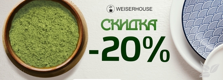Матча от WEISERHOUSE!