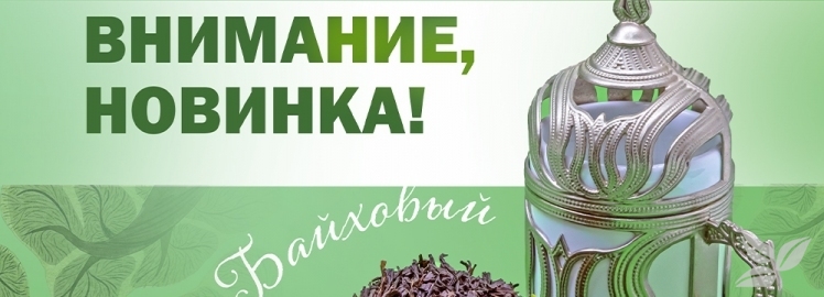 Черный чай "Байховый" от GRÜNBERG Lite!