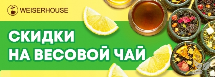 СКИДКА на весовой чай от WEISERHOUSE!