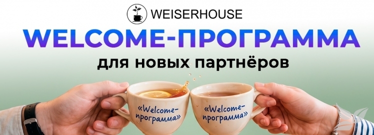 «Welcome-программа» для новых партнёров!