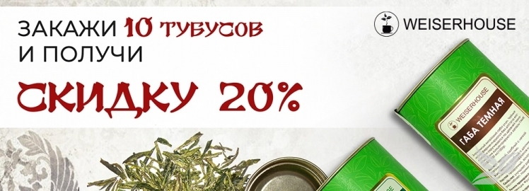 Получи скидку от WEISERHOUSE на всю линейку ЖЧ в тубусах!