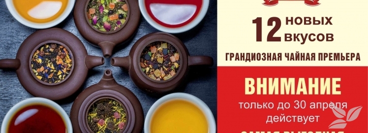 ВЕСЕННЯЯ ЧАЙНАЯ ПРЕМЬЕРА!