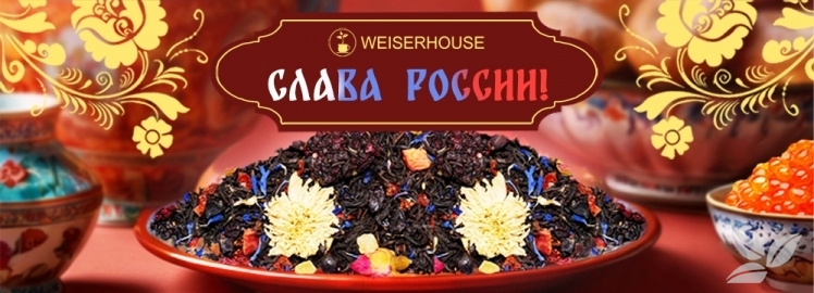 Чайный купаж "Слава России!" от WEISERHOUSE!