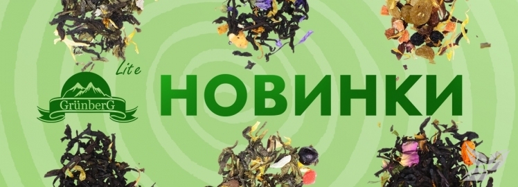 Новинки от GRUNBERG Lite!