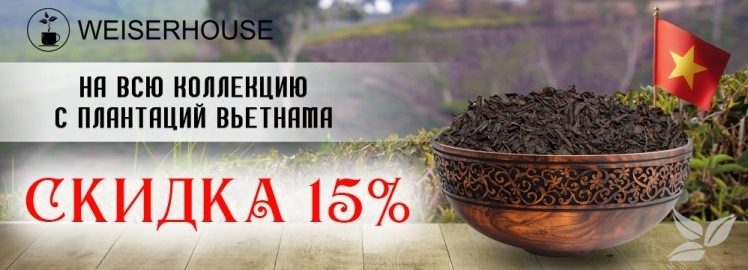 Плантационные вьетнамские чаи от WEISERHOUSE!