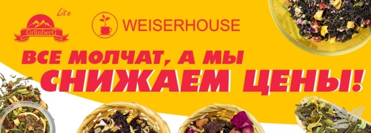 СНИЖЕНИЕ ЦЕН от WEISERHOUSE!