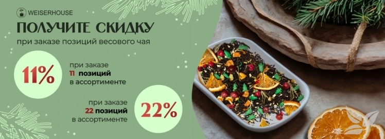 Новогоднее предложение от WEISERHOUSE!