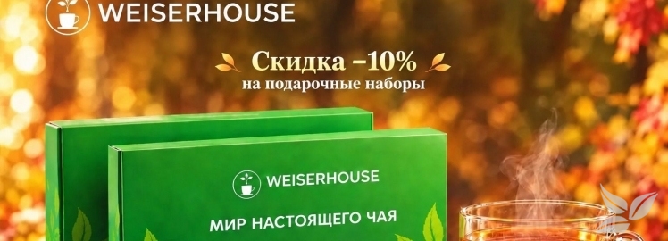 Акция! Подарочные наборы со скидкой 10% от &laquo;Weiserhouse&raquo;!