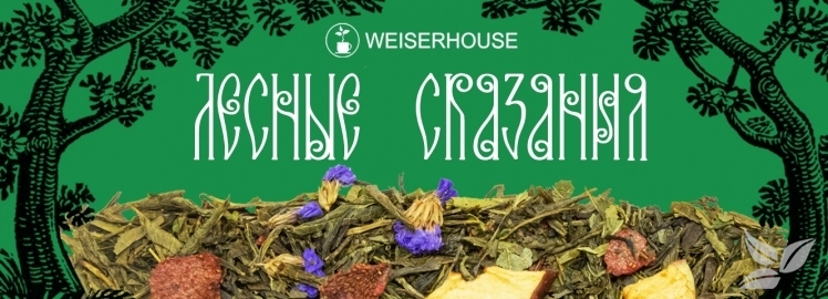НОВИНКА! Чай «Лесные сказания» от WEISERHOUSE!