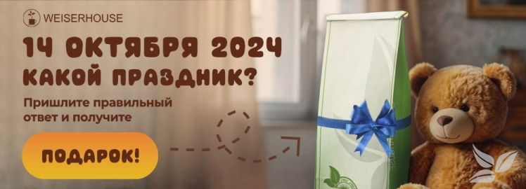Отгадайте загадку от WEISERHOUSE!