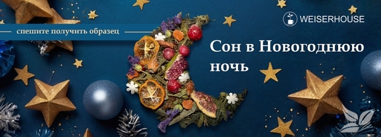 Зелёный чай "Сон в новогоднюю ночь" от WEISERHOUSE!