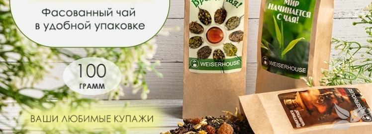 НОВИНКА ОТ "WEISERHOUSE": фасованный чай в удобной упаковке