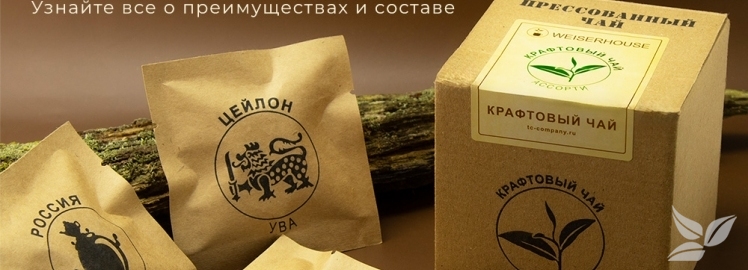 Крафтовый чай WEISERHOUSE!