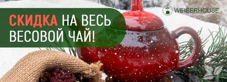 Тепло зимы в каждой чашке с WEISERHOUSE!