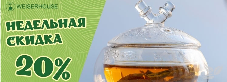 НЕДЕЛЬНАЯ СКИДКА 20% на зелёный классический чай ТМ "WEISERHOUSE"!