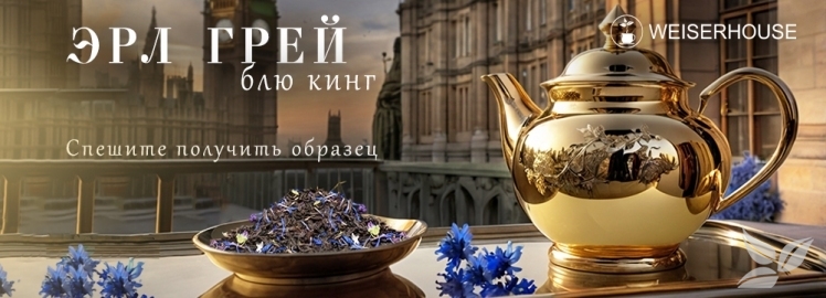 Чай "Эрл Грей" от WEISERHOUSE!