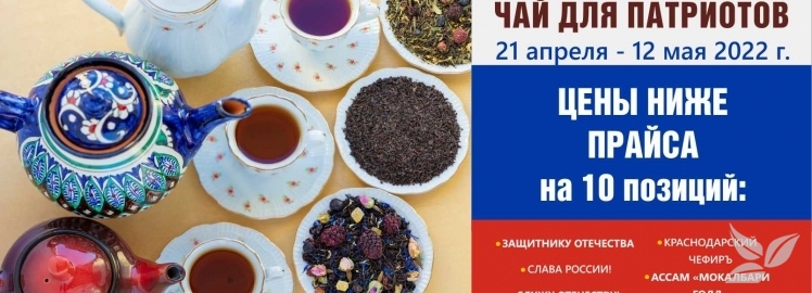 ПАТРИОТИЧНЫЕ ЦЕНЫ НА ЧАЙ WEISERHOUSE!
