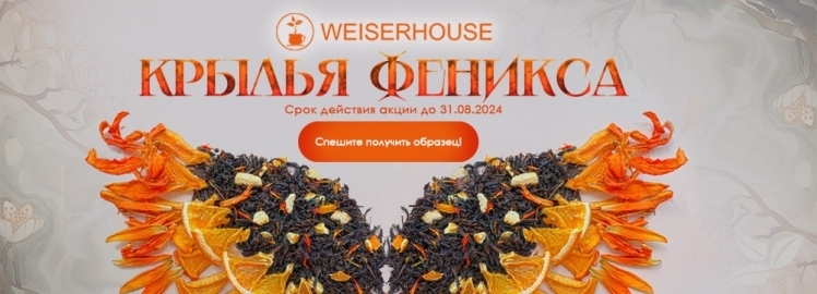 НОВЫЙ ЧАЙНЫЙ КУПАЖ «КРЫЛЬЯ ФЕНИКСА» от WEISERHOUSE!